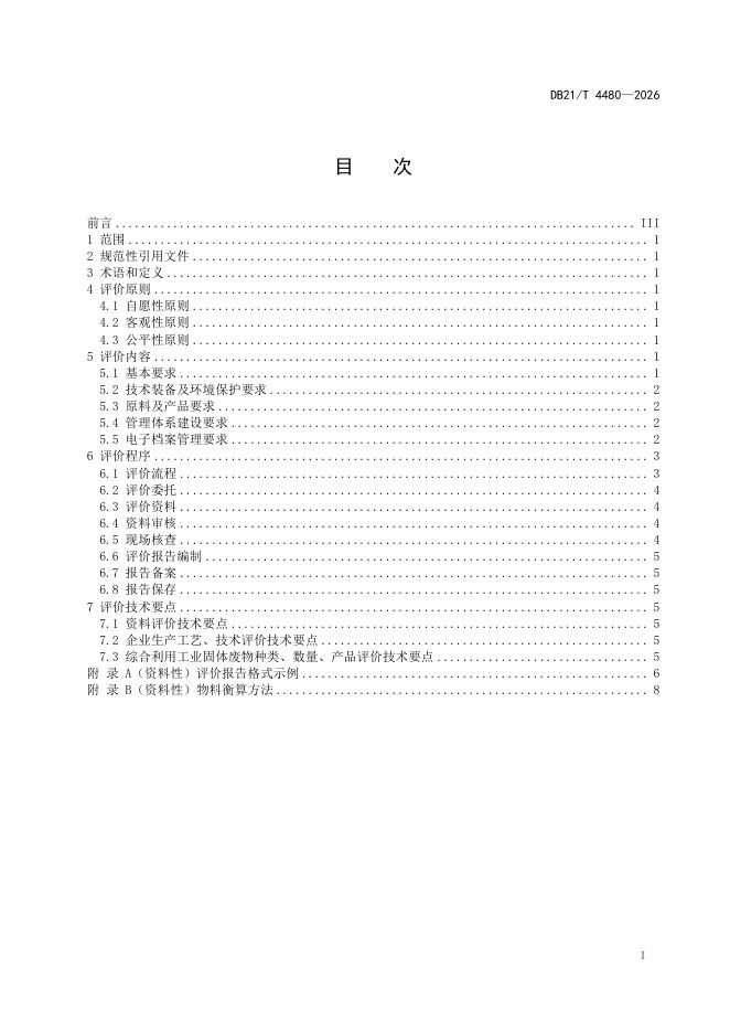 DB21/T 4480-2026 标准预览