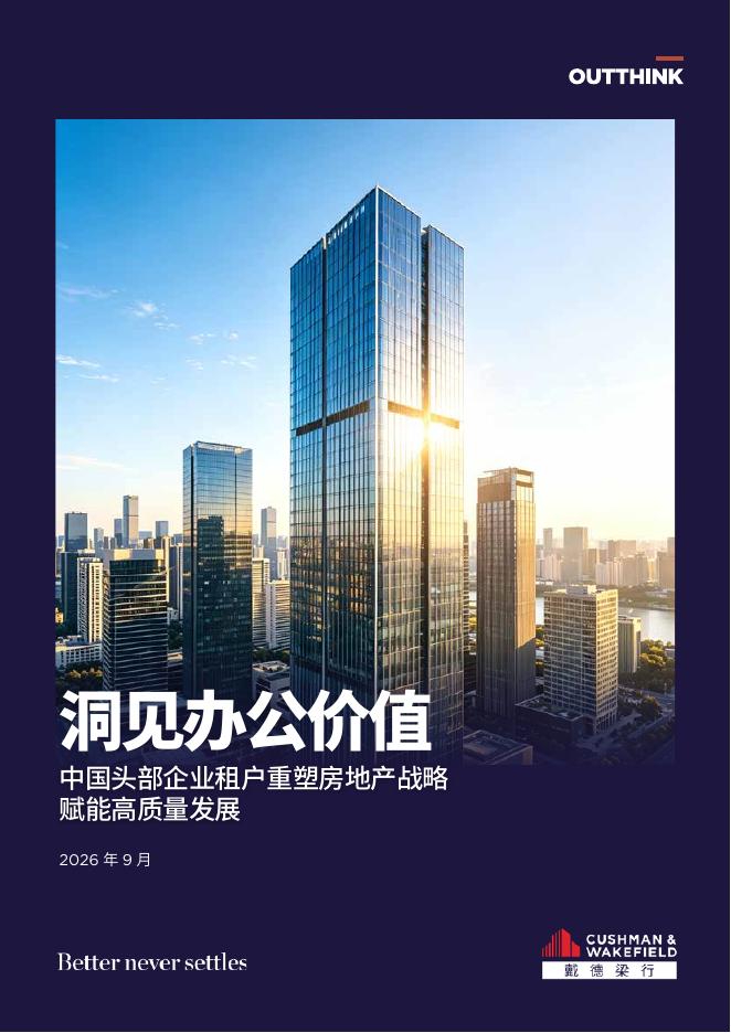 戴德梁行：洞见办公价值-2026年中国头部企业租户重塑房地产战略赋能高质量发展报告海报