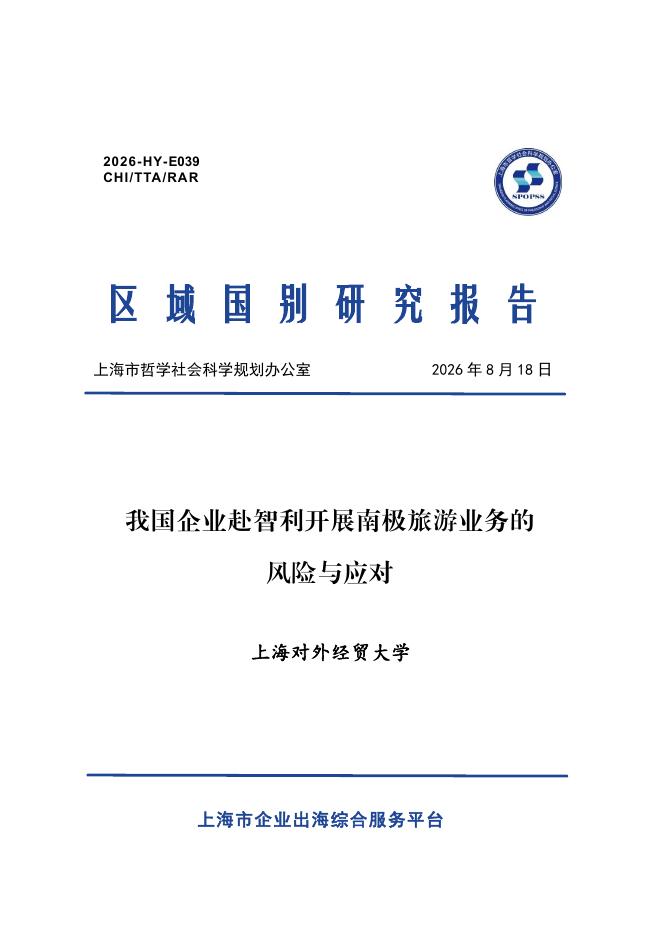 上海对外经贸大学：2026年我国企业赴智利开展南极旅游业务的风险与应对报告海报