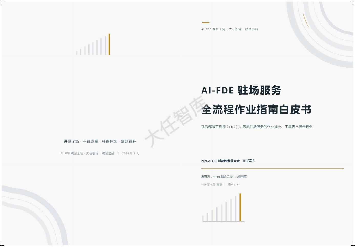 大任智库：2026年AI-FDE驻场服务全流程作业指南白皮书