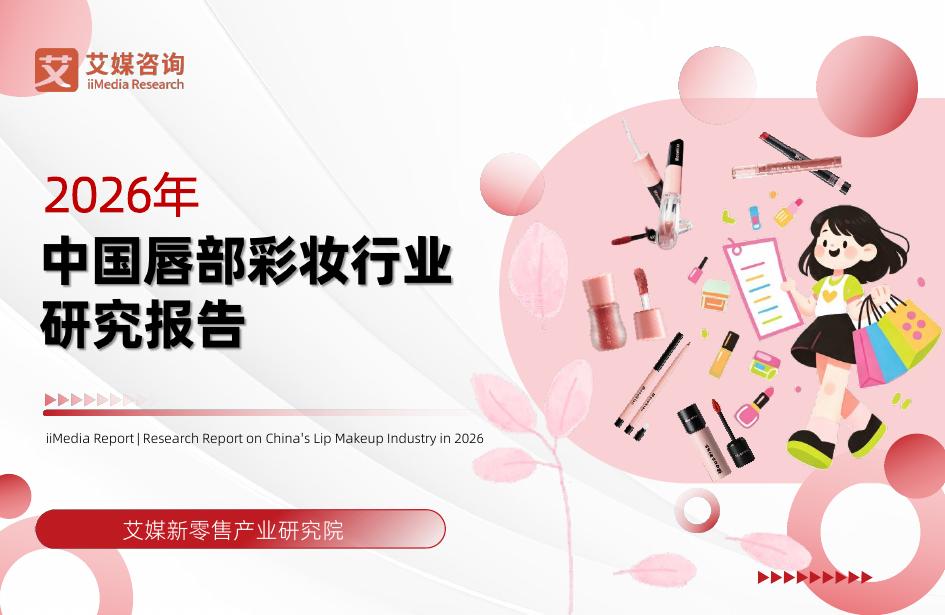 艾媒咨询：2026年中国唇部彩妆行业研究报告海报