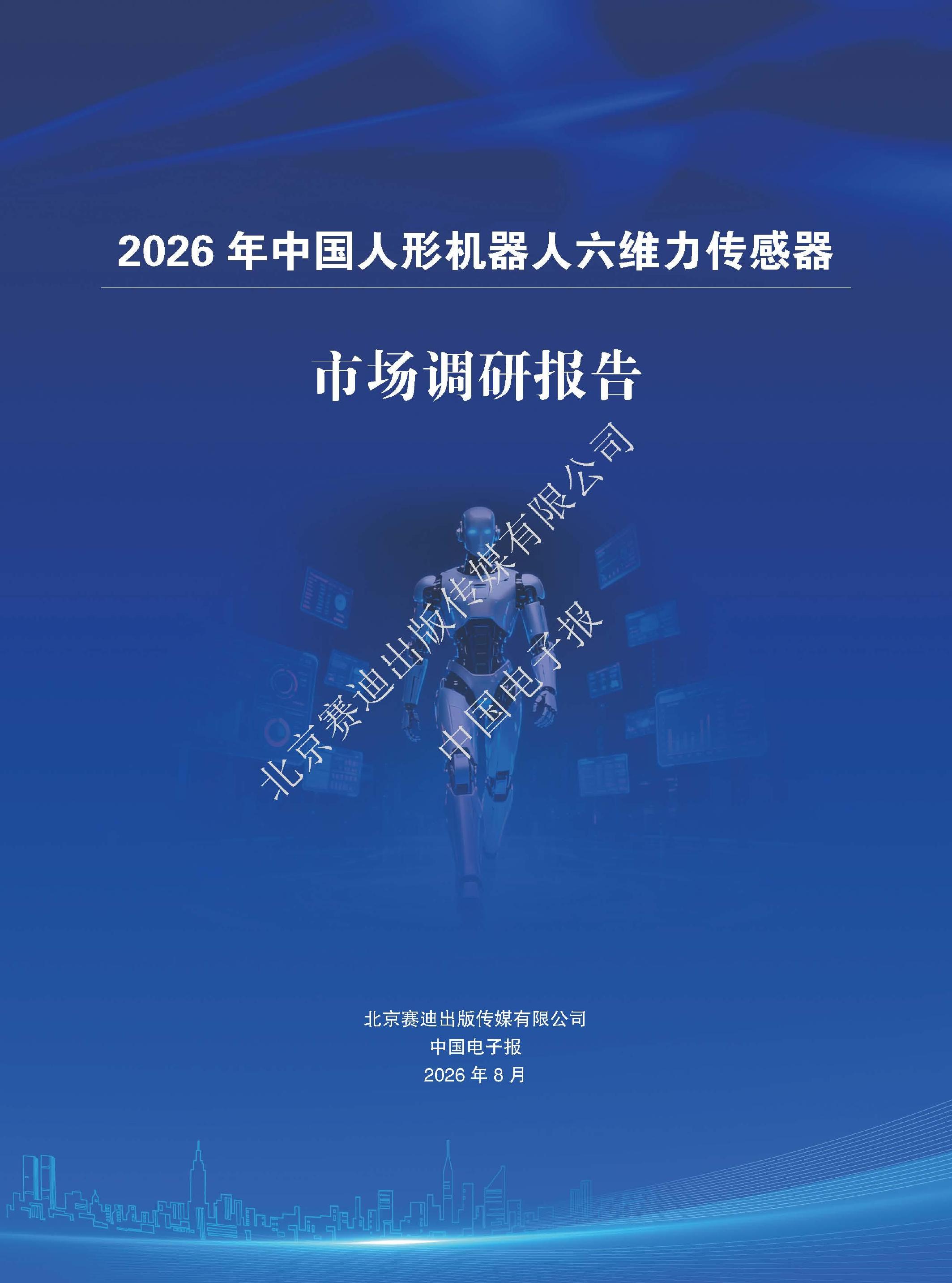 北京赛迪：2026年中国人形机器人六维力传感器市场调研报告海报