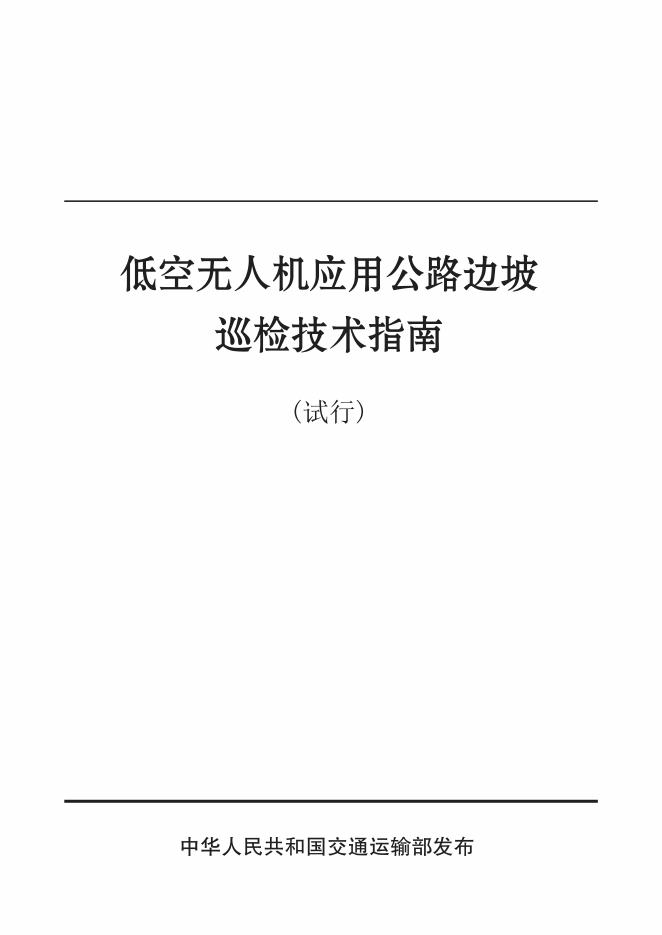 交通运输部：2026年低空无人机应用公路边坡巡检技术指南（试行）