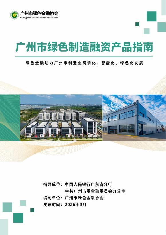 广州市绿色金融协会：2026年广州市绿色制造融资产品指南报告海报