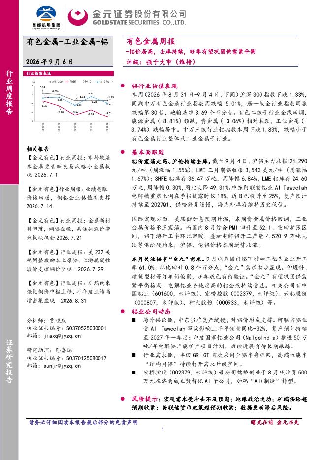 金元证券：有色金属周报：铝价居高，去库持续，旺季有望巩固供需紧平衡海报