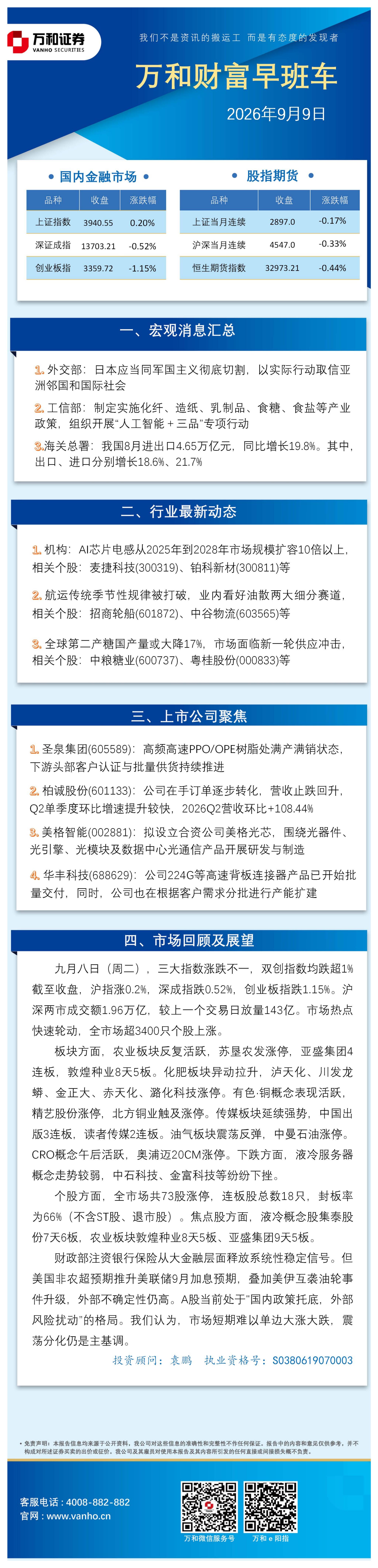 万和证券：万和财富早班车-260909海报