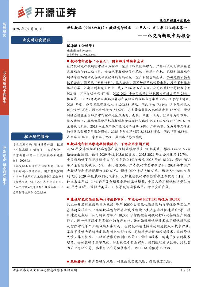 开源证券：北交所新股申购报告：世纪数码：数码喷印设备“小巨人”，市占率27%排名第一海报