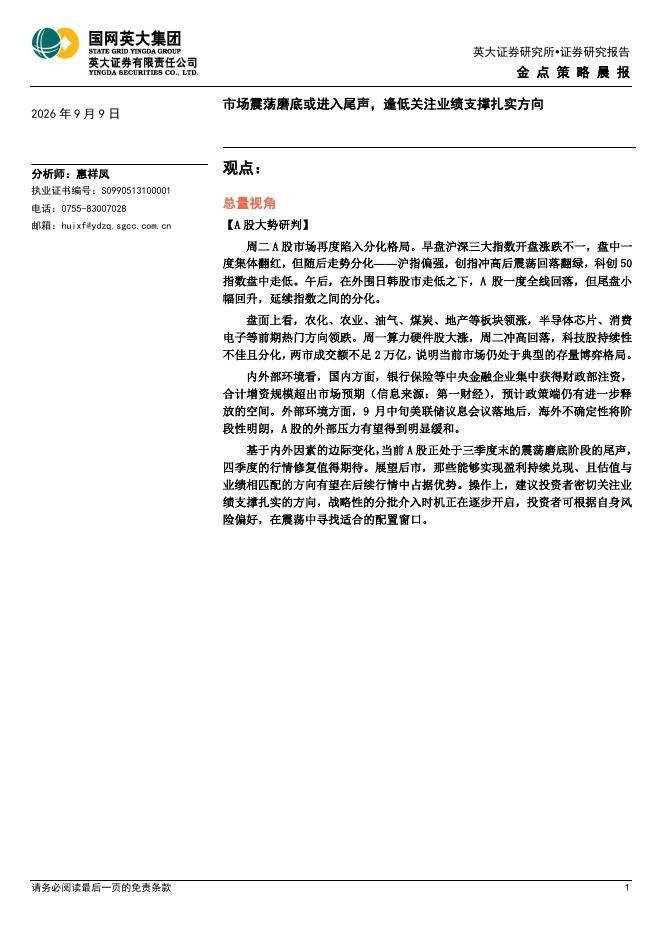 英大证券：金点策略晨报：市场震荡磨底或进入尾声，逢低关注业绩支撑扎实方向-260909海报