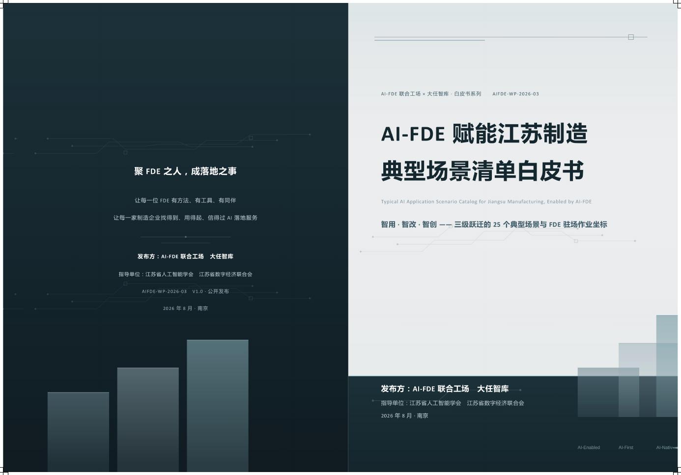 大任智库：2026年AI-FDE赋能江苏制造典型场景清单白皮书