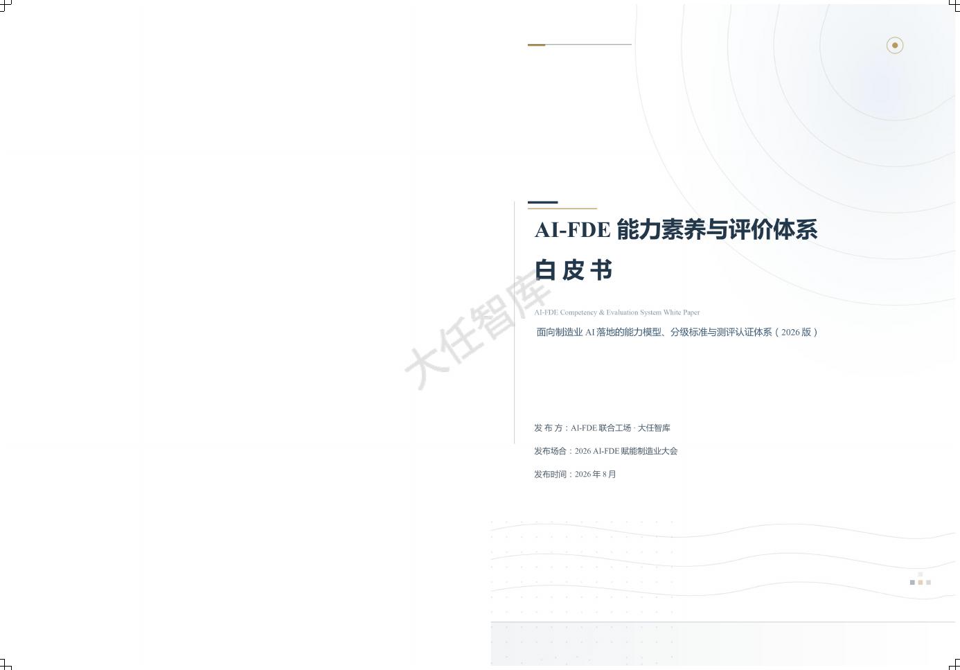 大任智库：2026年AI-FDE能力素养与评价体系白皮书海报