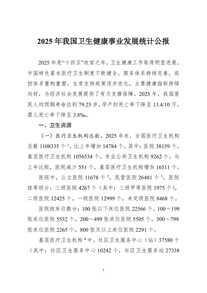 国家卫健委：2025年我国卫生健康事业发展统计公报