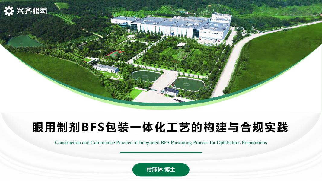 兴齐眼药：2026年眼用制剂BFS包装一体化工艺的构建与合规实践报告