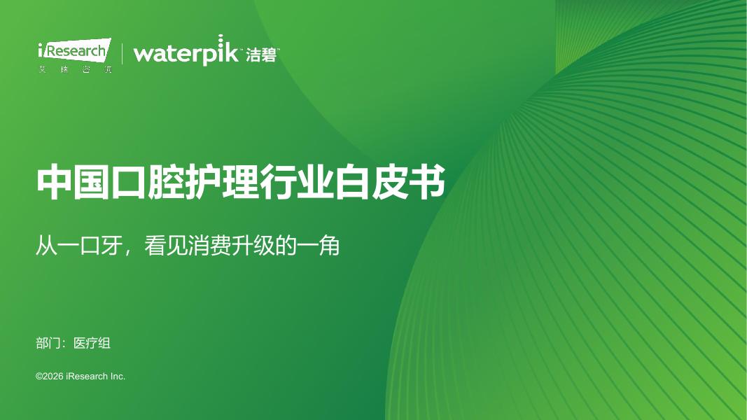 艾瑞咨询：2026年中国口腔护理行业白皮书海报