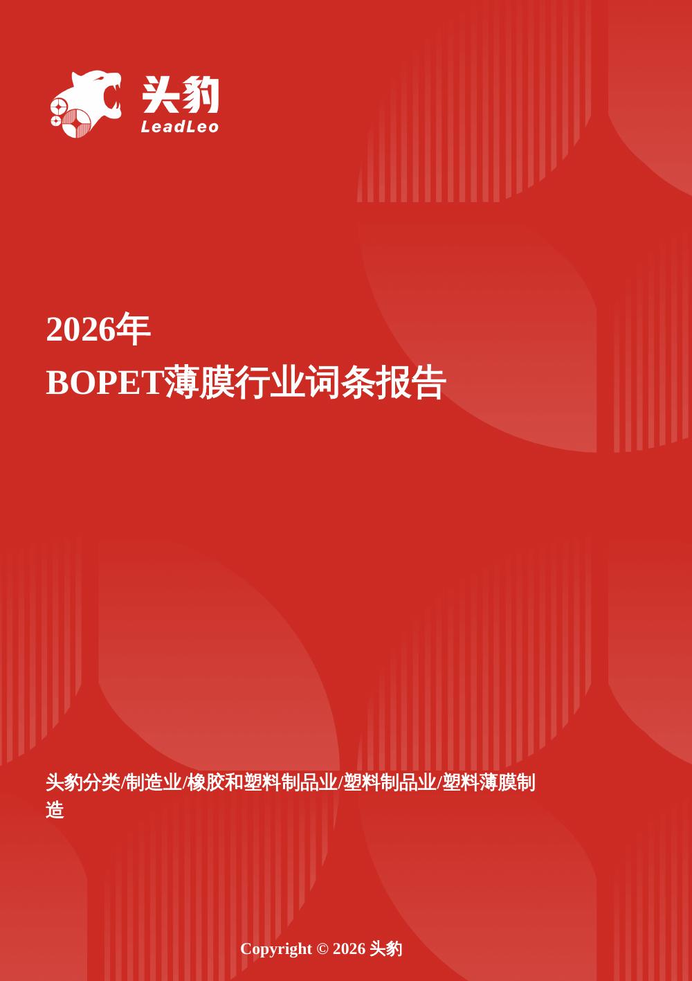 头豹研究院：功能塑界者——从包装基材到高附加值赛道，BOPET薄膜的技术纵深与价值重构头豹词条报告系列海报