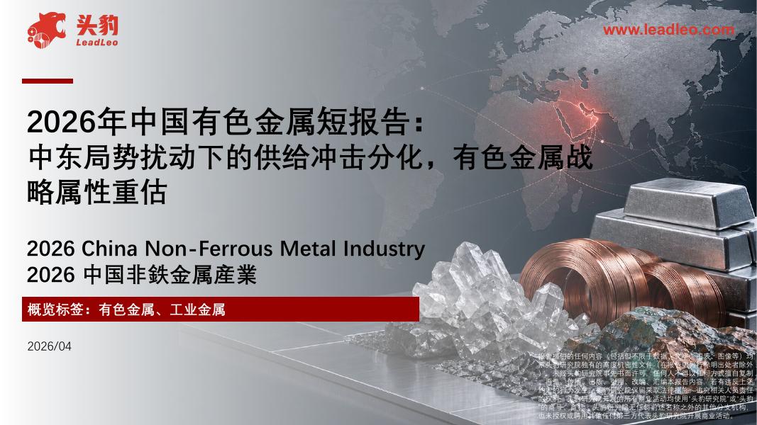 头豹研究院：2026年中国有色金属短报告：中东局势扰动下的供给冲击分化，有色金属战略属性重估海报