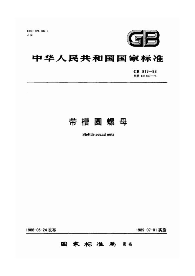 GB/T 817-1988 标准预览