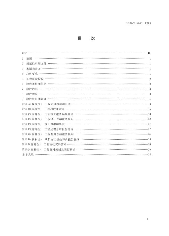 DB32/T 5440-2026 标准预览
