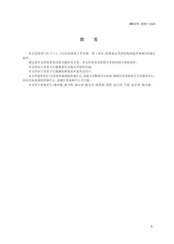 DB32/T 5439-2026 标准预览