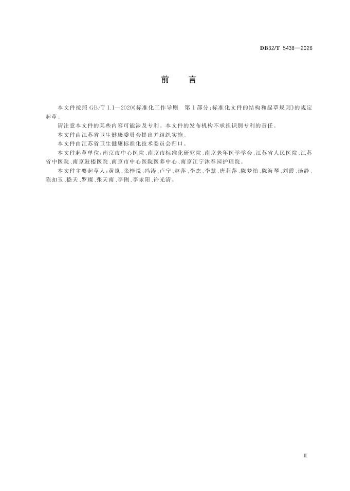 DB32/T 5438-2026 标准预览