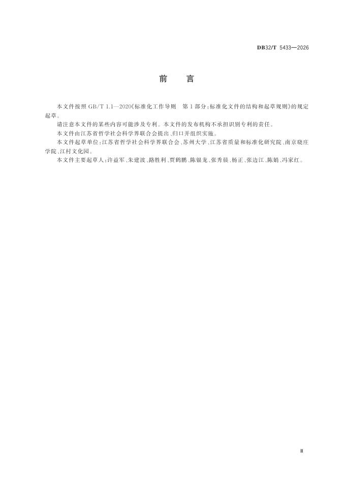 DB32/T 5433-2026 标准预览