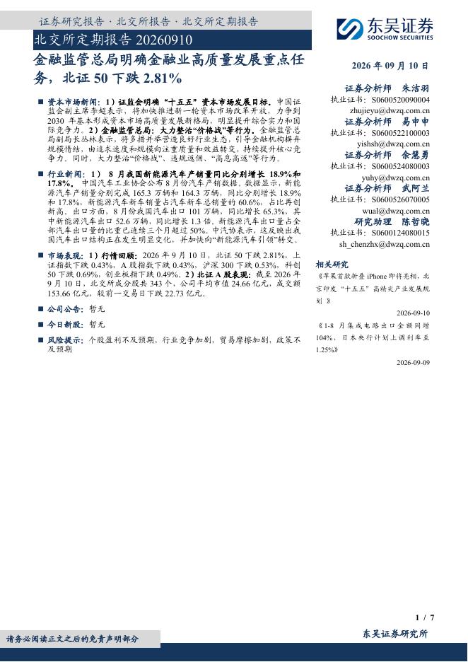 东吴证券：北交所定期报告：金融监管总局明确金融业高质量发展重点任务，北证50下跌2.81%-260911海报