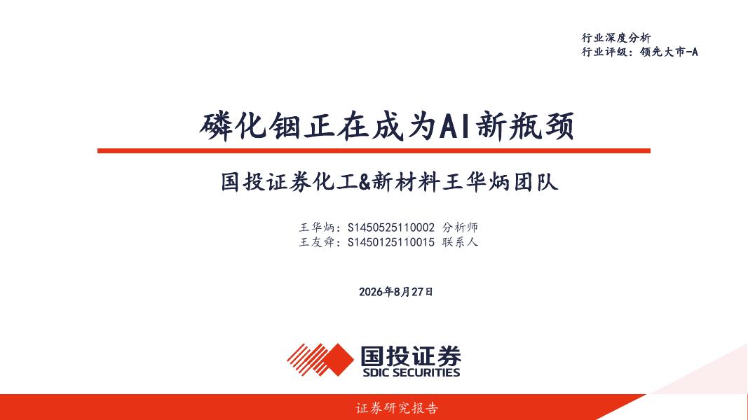 国投证券：磷化铟正在成为AI新瓶颈海报