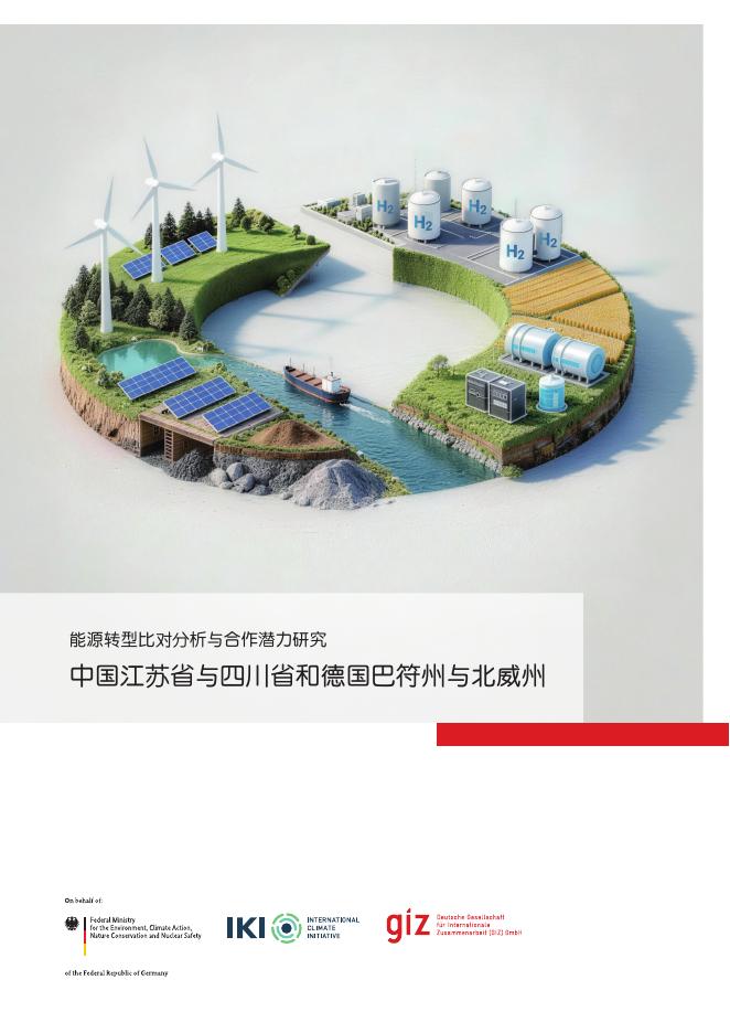 德国国际合作机构（GIZ）：2026年中国江苏省与四川省和德国巴符州与北威州-能源转型比对分析与合作潜力研究报告海报
