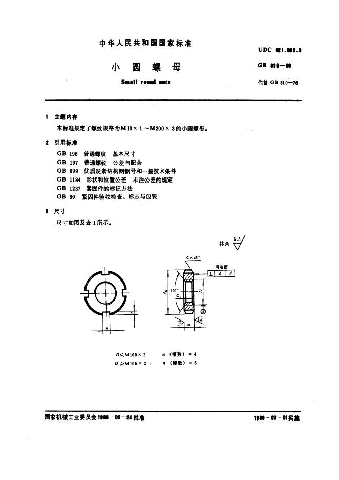 GB/T 810-1988 标准预览