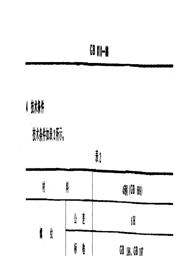 GB/T 810-1988 标准预览