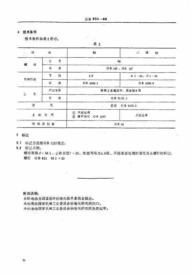 GB/T 834-1988 标准预览