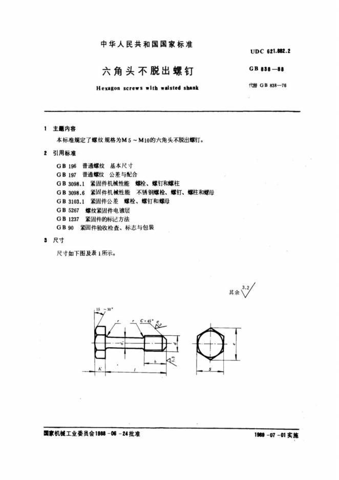 GB/T 838-1988 标准预览