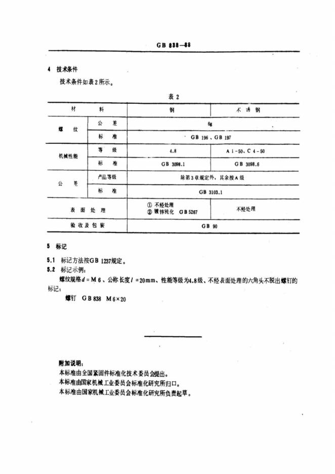 GB/T 838-1988 标准预览