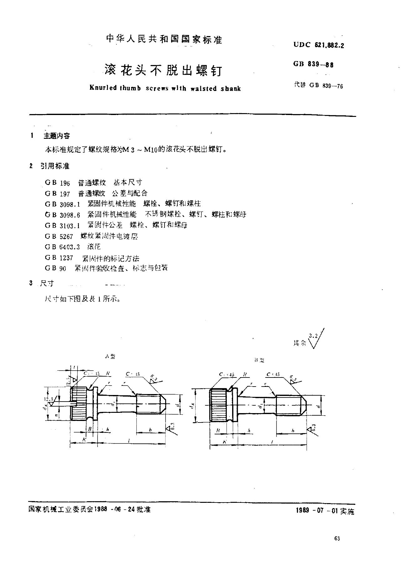 GB/T 839-1988 标准预览
