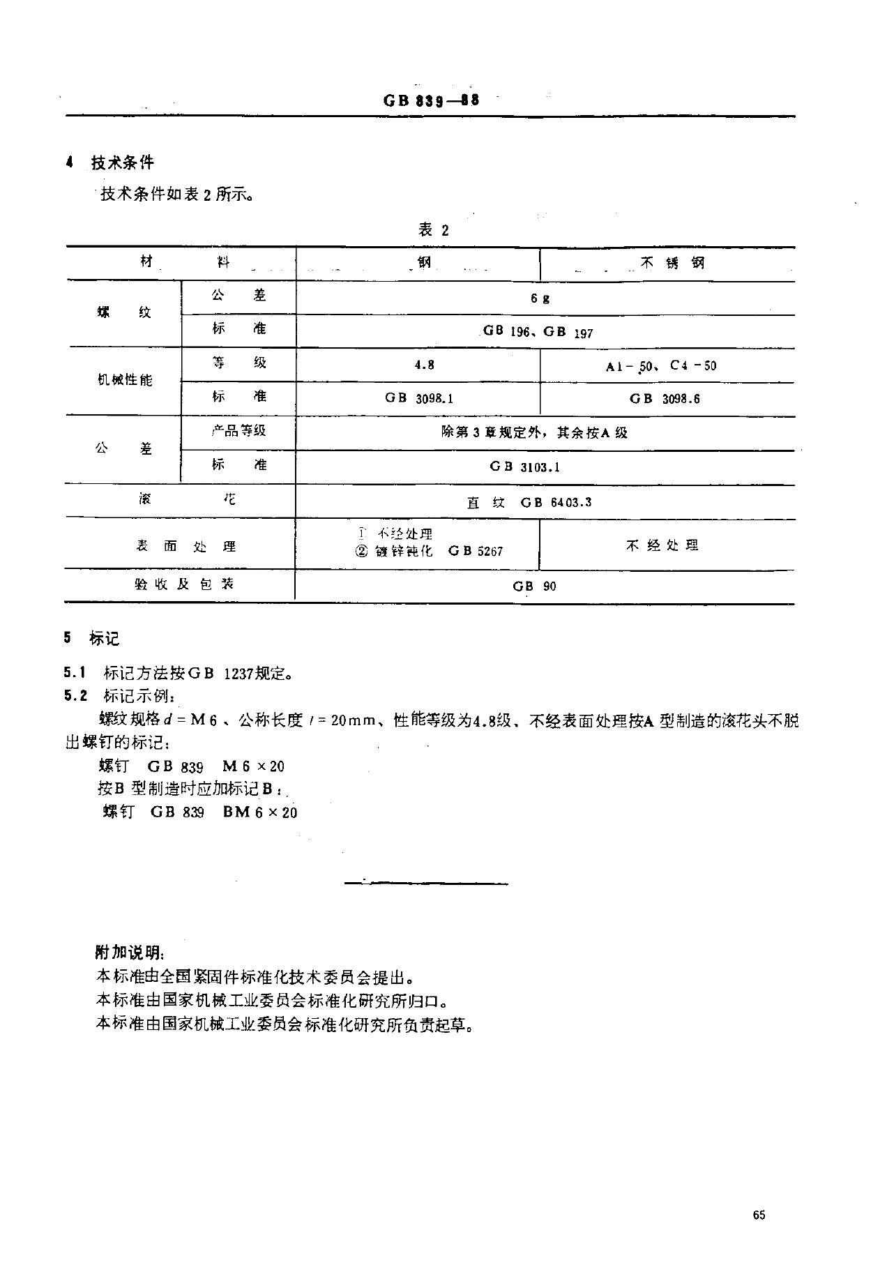GB/T 839-1988 标准预览