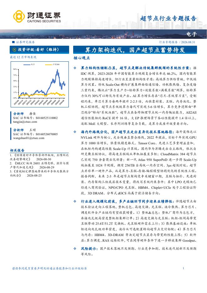 财通证券：算力架构迭代，国产超节点蓄势待发海报