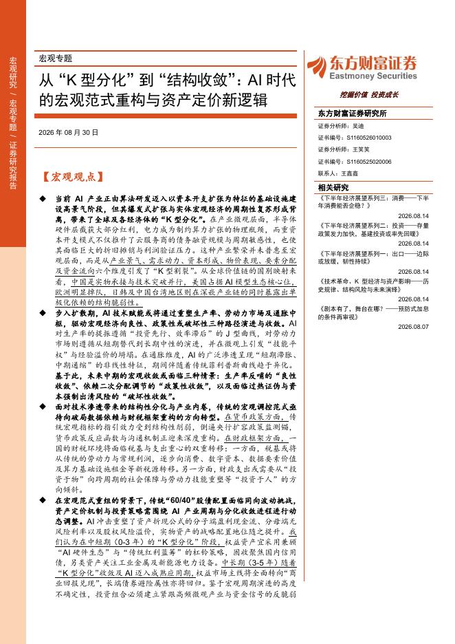 东方财富证券：从“K型分化”到“结构收敛”：AI时代的宏观范式重构与资产定价新逻辑海报