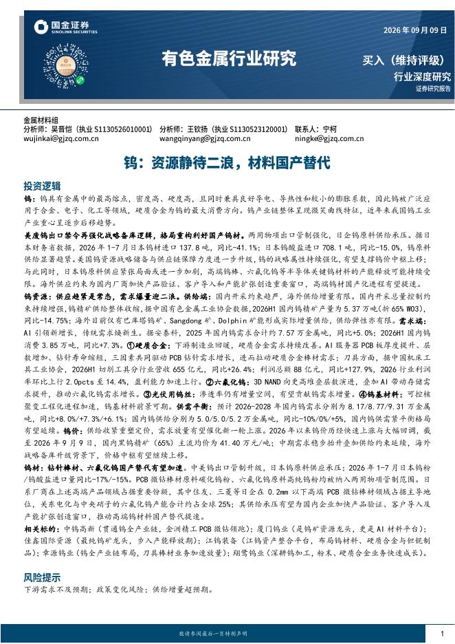 国金证券：有色金属行业研究：钨：资源静待二浪，材料国产替代海报