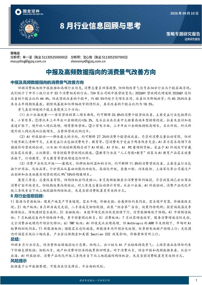国金证券：8月行业信息回顾与思考：中报及高频数据指向的消费景气改善方向-260911海报