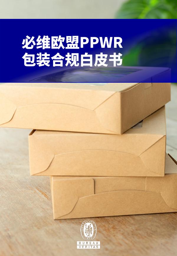 必维：2026年欧盟PPWR包装合规白皮书-第一版海报