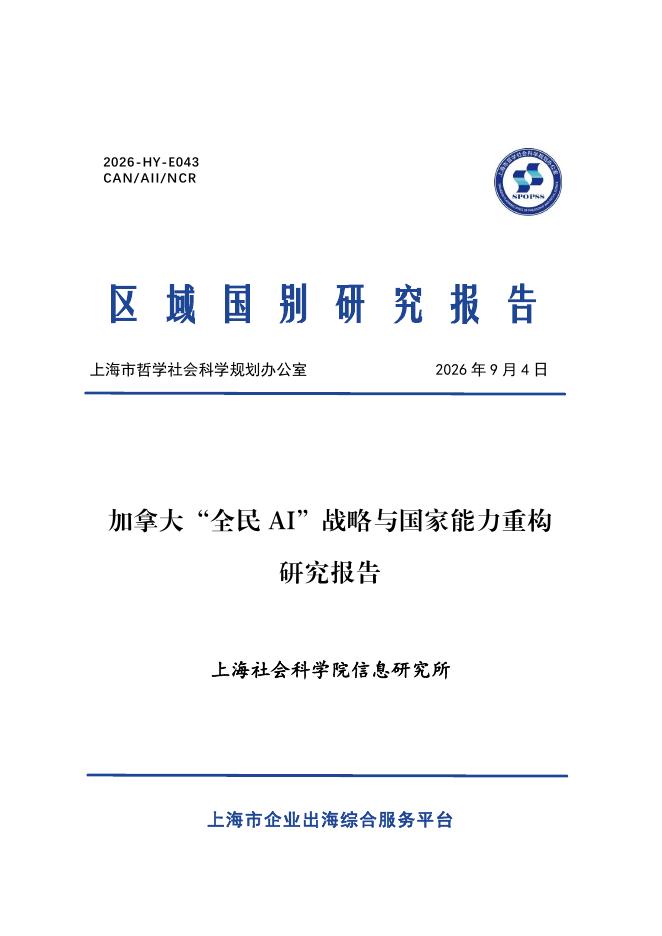 上海社会科学院信息研究所：2026年加拿大全民AI战略与国家能力重构研究报告