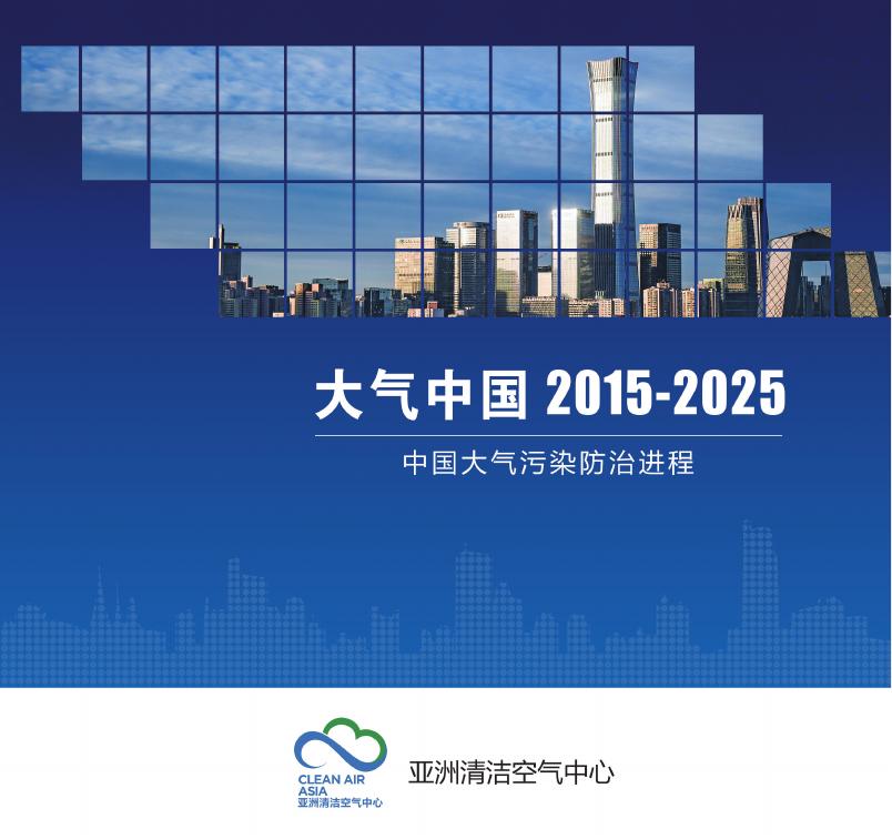 空气知库：2015-2025年中国大气污染防治进程研究报告海报