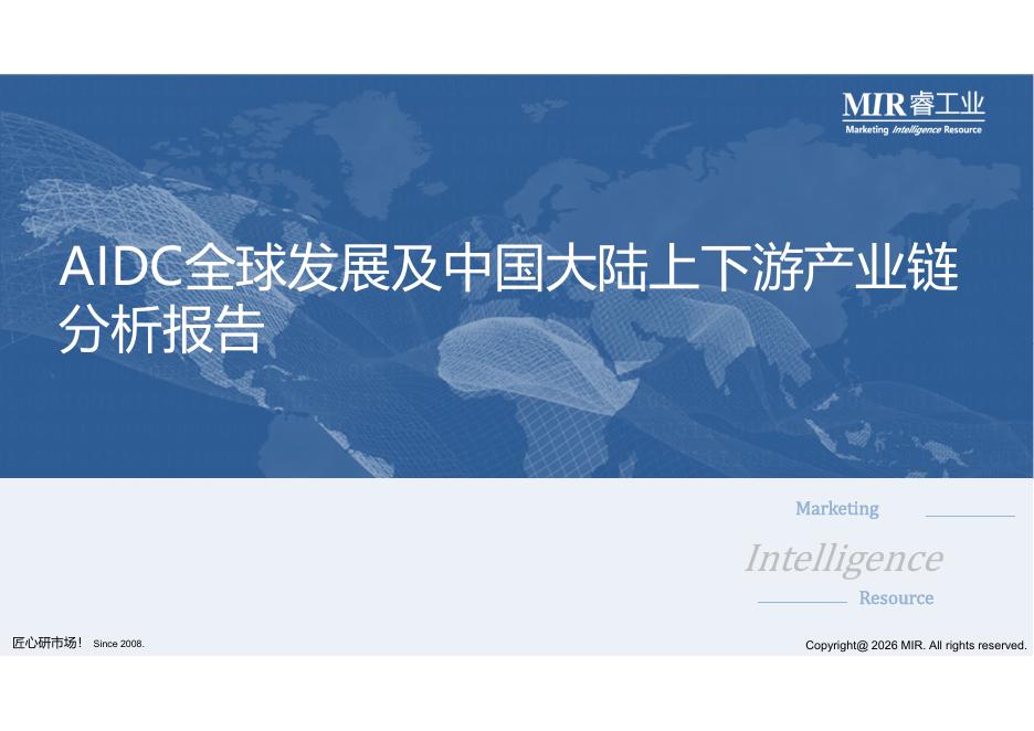 MIR睿工业：2026年AIDC全球发展及中国大陆上下游产业链分析报告海报