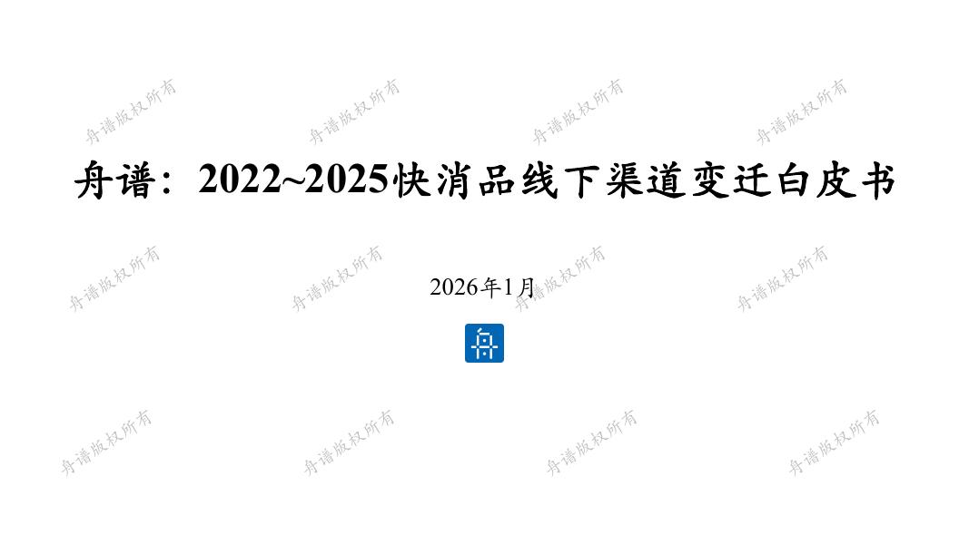 舟谱：2022-2025快消品线下渠道变迁白皮书