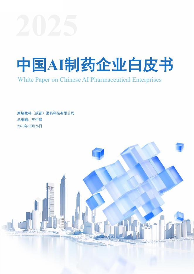 摩熵咨询：2025年中国AI制药企业白皮书海报
