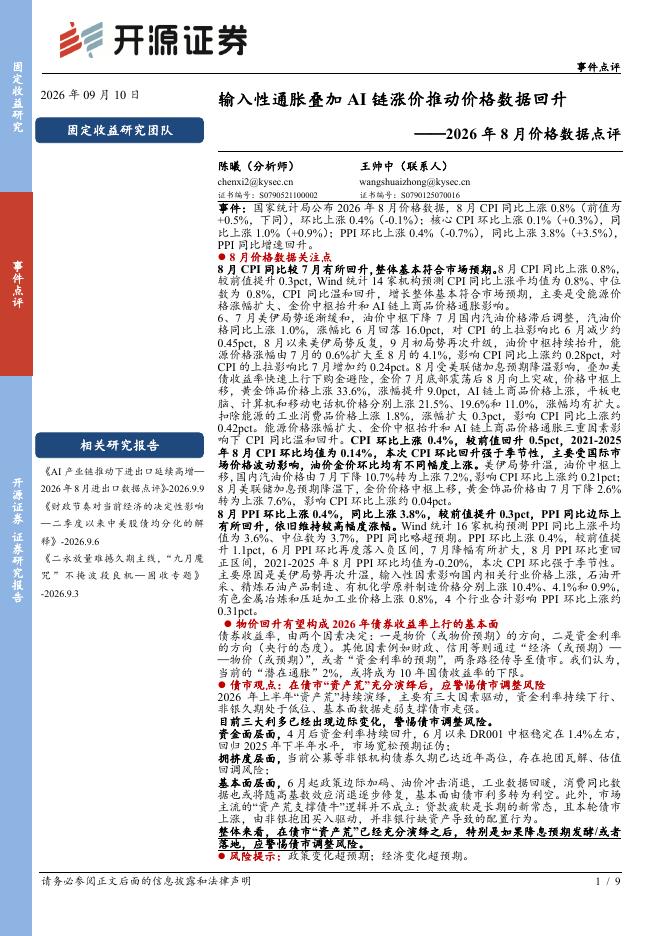 开源证券：2026年8月价格数据点评：输入性通胀叠加AI链涨价推动价格数据回升-260911海报