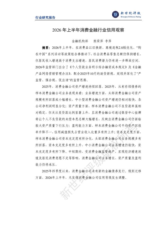 新世纪评级：2026年上半年消费金融行业信用观察报告海报