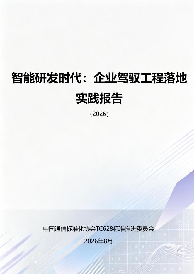 中国通信标准化协会TC628标准推进委员会：2026智能研发时代企业驾驭工程落地实践报告海报