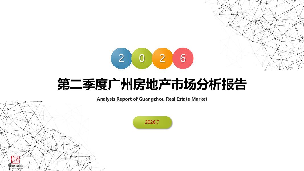 南粤评估：2026年第二季度广州房地产市场分析报告海报