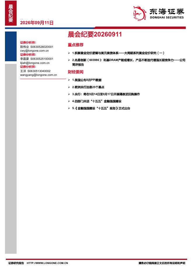 东海证券：晨会纪要-260911海报