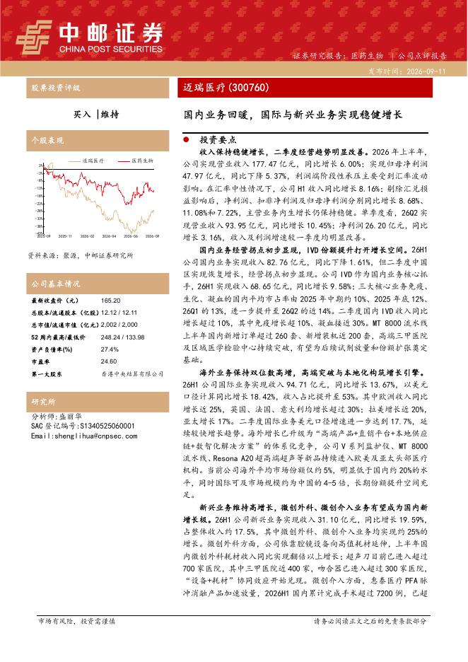 中邮证券：迈瑞医疗（300760）-国内业务回暖，国际与新兴业务实现稳健增长海报